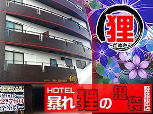 ホテル暴れ狸の鬼袋