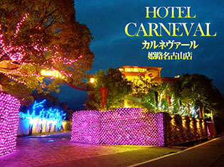 ホテルカルネヴァール