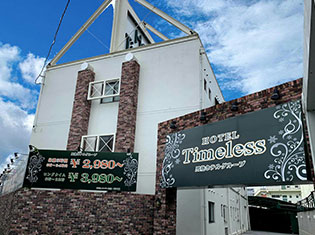 ホテルタイムレス