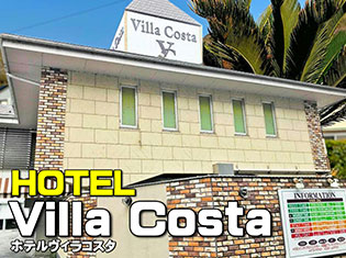 ホテルヴィラ・コスタ